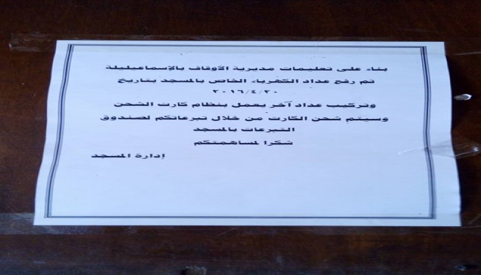 كهرباء مساجد الإسماعيلية تتحول لنظام "الكارت" وتعمل بتبرعات المصلين فقط