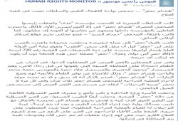 "رايتس مونيتور" تطالب بتوفير الرعاية الطبية للمعتقلين بعنبر القصر العيني