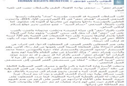 "رايتس مونيتور" تطالب بتوفير الرعاية الطبية للمعتقلين بعنبر القصر العيني