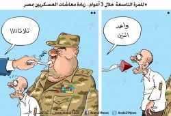 كاريكاتير: حكم العسكر ذل وجوع