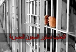 مقتل "شيخ قبلية" سيناوي بعد تعذيبه بمقر الأمن الوطني بالإسماعيلية