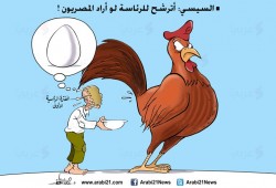 كاريكاتير: فترة رئاسة السيسي