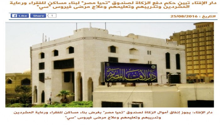 دار الإفتاء "تفتري على الله": أجازت دفع أموال الزكاة للسيسي!!