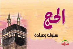الحج سلوك وعبادة