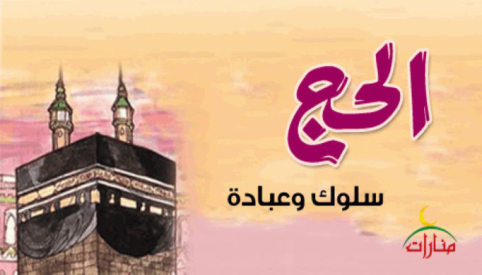 الحج سلوك وعبادة
