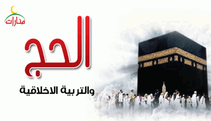 الحج والتربية الأخلاقية