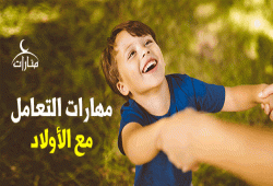 مهارات التعامل مع الأولاد