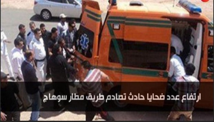 ارتفاع عدد ضحايا حادث تصادم طريق مطار سوهاج الدولى إلى 12 متوفى