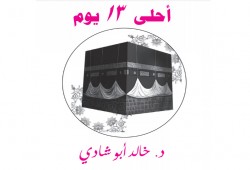 خالد أبو شادي : أحلى 13 يوم