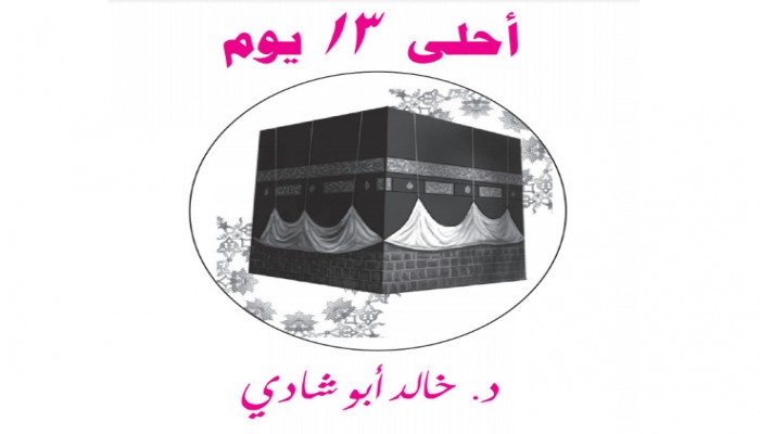 خالد أبو شادي : أحلى 13 يوم