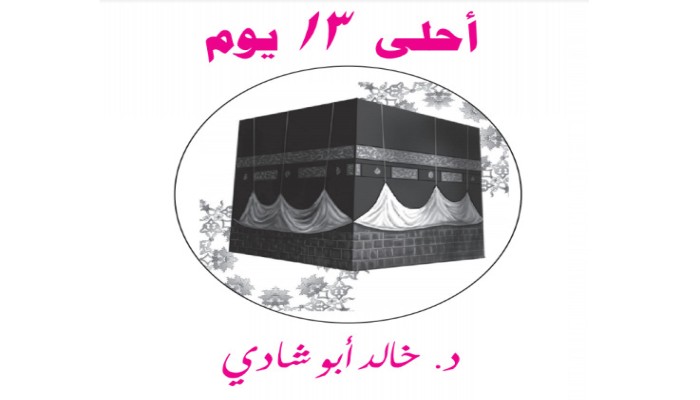 خالد أبو شادي : أحلى 13 يوم