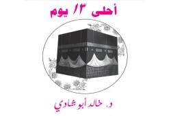 خالد أبو شادي : أحلى 13 يوم