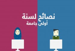 كيف تُعدوّن أبناءكم لـ"سنة أولى جامعة"؟