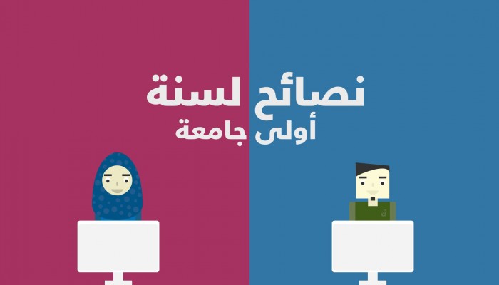كيف تُعدوّن أبناءكم لـ"سنة أولى جامعة"؟