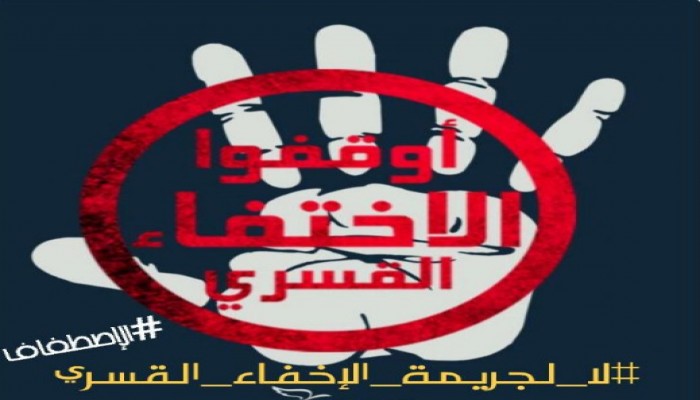 في اليوم الدولي للمفقودين.. مغردون: لا لجريمة الإخفاء القسري