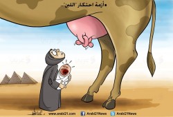 كاريكاتير: أزمة احتكار اللبن بمصر