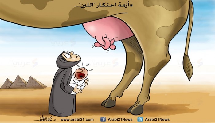 كاريكاتير: أزمة احتكار اللبن بمصر