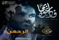 خالد أبو شادي : الرحمن .. فَادْعُوهُ بِهَا