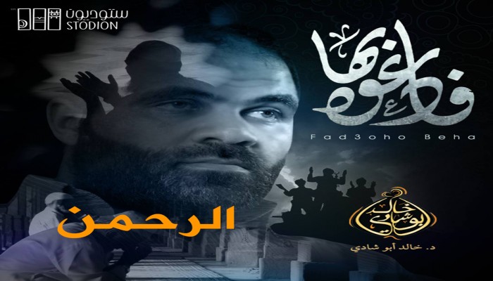 خالد أبو شادي : الرحمن .. فَادْعُوهُ بِهَا