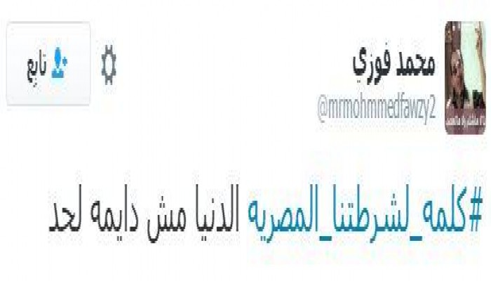 "كلمه لشرطتنا المصرية"... هاشتاج يتصدر "تويتر"