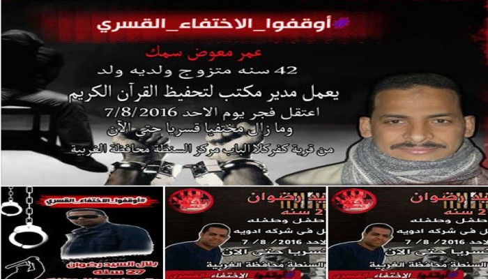 34 يوم على اختفاء مواطنين بالسنطة بالغربية