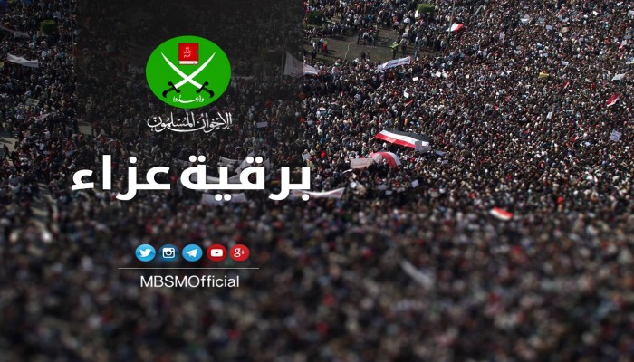 برقية عزاء من الإخوان للدكتور عصام العريان وعائلته