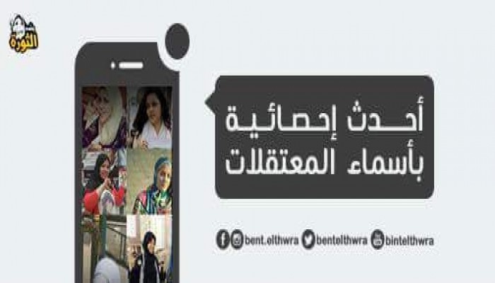 أحدث إحصائية بأسماء المعتقلات على ذمة قضايا سياسية في مصر