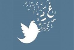 "تويتر" تتخلى عن عقبة الـ 140 حرفاً الأسبوع المقبل
