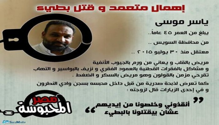 المعتقل ياسر موسى يستغيث داخل محبسه بالنطرون