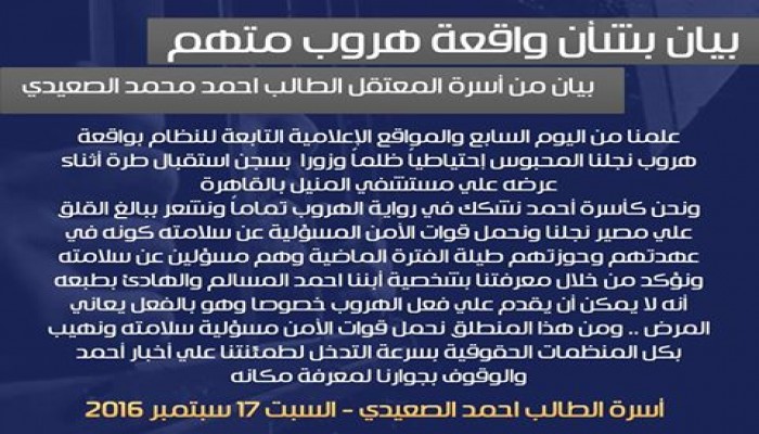 أسرة "الصعيدي" تشكك برواية هروبه من "المنيل"