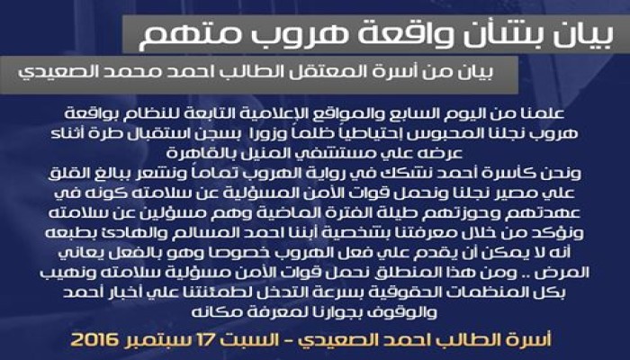 أسرة "الصعيدي" تشكك برواية هروبه من "المنيل"