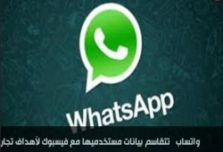 واتساب تتقاسم بيانات مستخدميها مع فيسبوك لأهداف تجارية