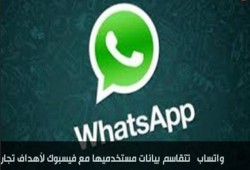 واتساب تتقاسم بيانات مستخدميها مع فيسبوك لأهداف تجارية