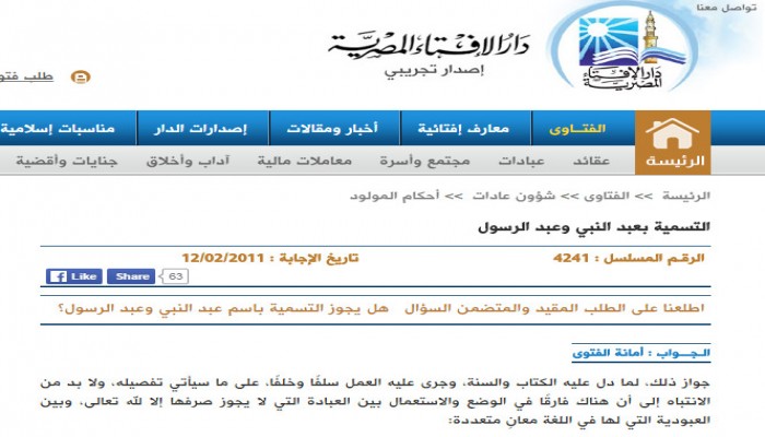 إفتاء الانقلاب تجيز تسمية "عبدالنبي" و "عبدالرسول"