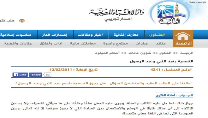 إفتاء الانقلاب تجيز تسمية "عبدالنبي" و "عبدالرسول"