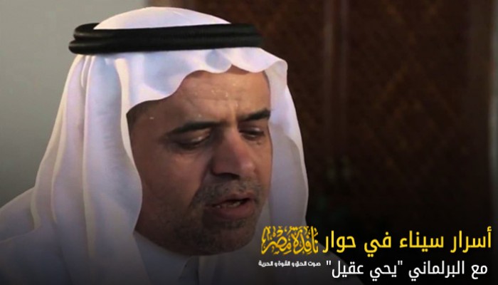 أسرار سيناء في حوار "نافذة مصر" مع البرلماني "يحي عقيل"