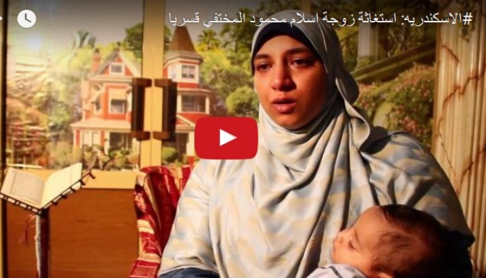 شاهد حالتي إخفاء قسري جديدتين بالإسكندرية