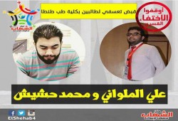 القبض التعسفي علي طالبين بكلية الطب من منزليهما بالغربية