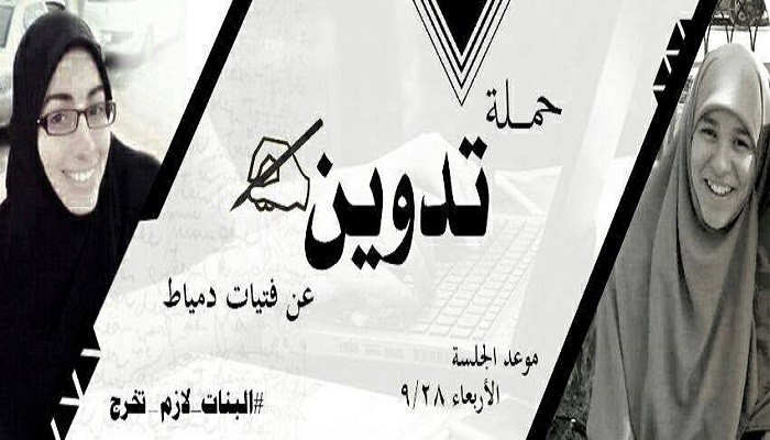 حملة تدوين لفتاتي دمياط "روضة وإسراء" قبيل أيام من جلستهما