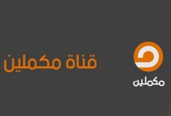 اليوم .. "مكملين" تنشر تسريبا جديدا