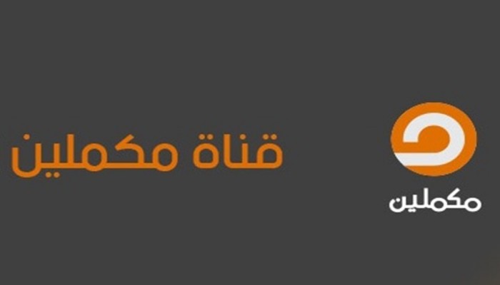 اليوم .. "مكملين" تنشر تسريبا جديدا