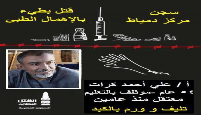 تدهورت الحالة الصحية للمعتقل على كرات بمحبسه بسجن مركز دمياط