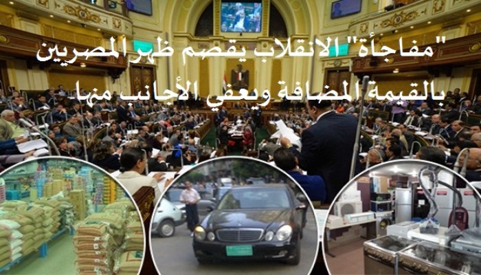 "مفاجأة" الانقلاب يقصم ظهر المصريين بالقيمة المضافة ويعفي الأجانب منها