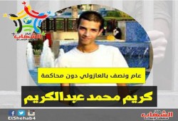 قوات الامن تعتقل طالب جامعي بشمال سيناء منذ عام ونصف بالعازولي دون محاكمه