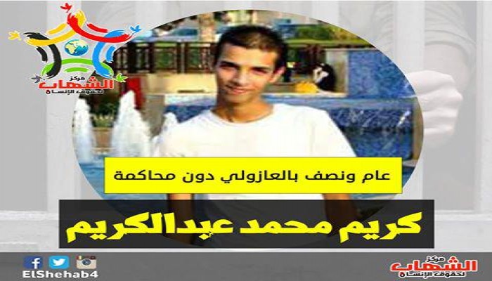 قوات الامن تعتقل طالب جامعي بشمال سيناء منذ عام ونصف بالعازولي دون محاكمه