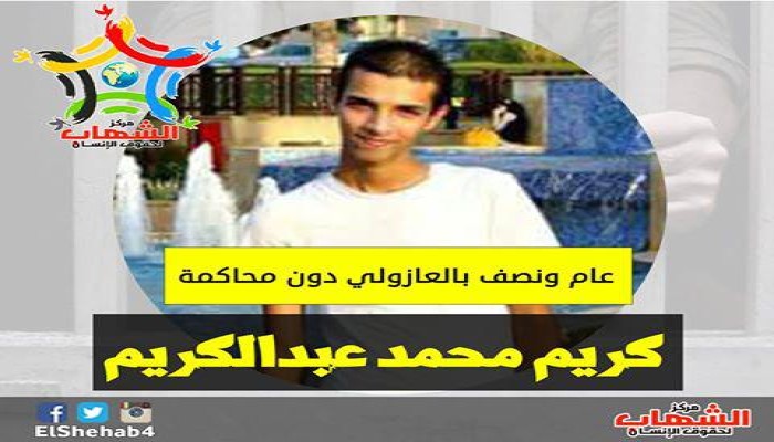 قوات الامن تعتقل طالب جامعي بشمال سيناء منذ عام ونصف بالعازولي دون محاكمه