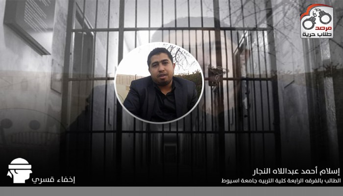 الاعتقال التعسفي لـ “إسلام النجار” الطالب بكلية التربية جامعة أسيوط وإخفائه قسريا