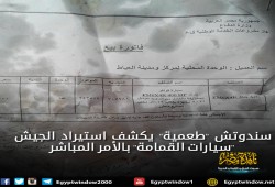 سندوتش "طعمية" يكشف استيراد الجيش "سيارات القمامة" بالأمر المباشر