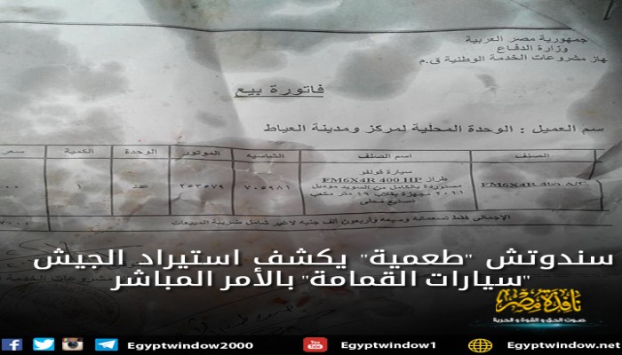 سندوتش "طعمية" يكشف استيراد الجيش "سيارات القمامة" بالأمر المباشر