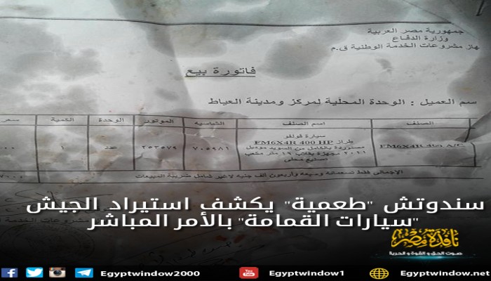 سندوتش "طعمية" يكشف استيراد الجيش "سيارات القمامة" بالأمر المباشر
